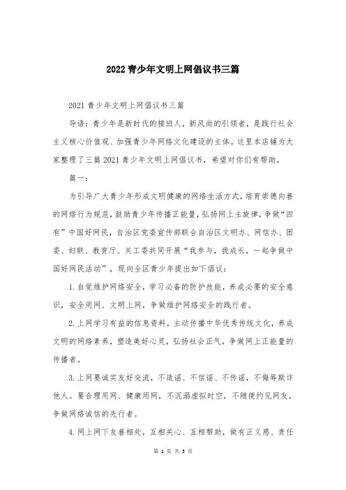 2022青少年文明上网倡议书三篇