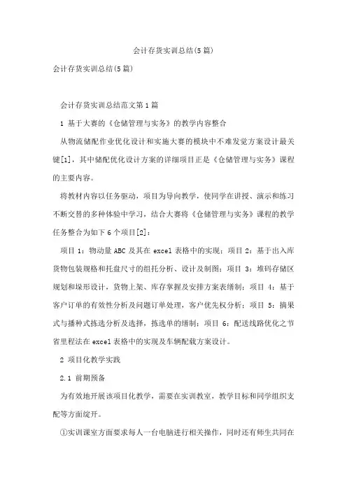 会计存货实训总结(5篇)