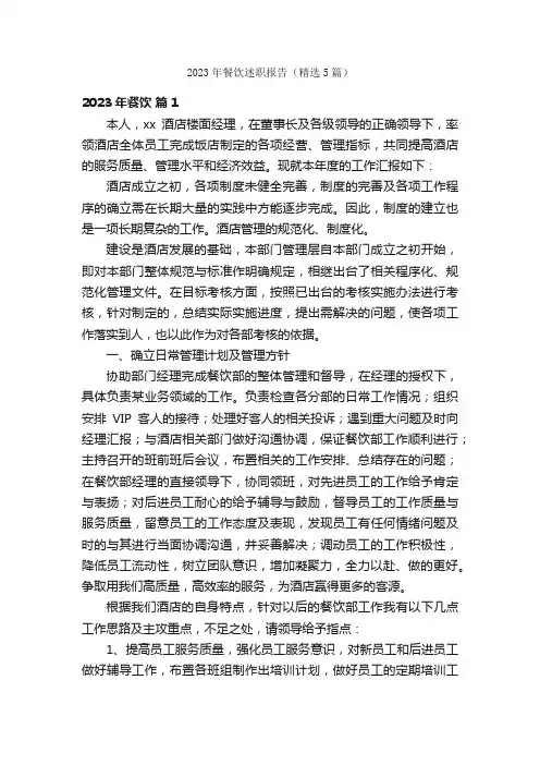 2023年餐饮述职报告（精选5篇）