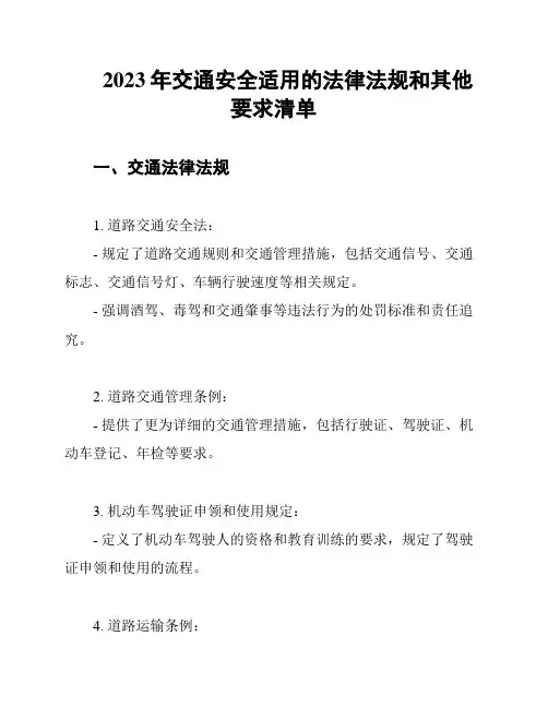 2023年交通安全适用的法律法规和其他要求清单