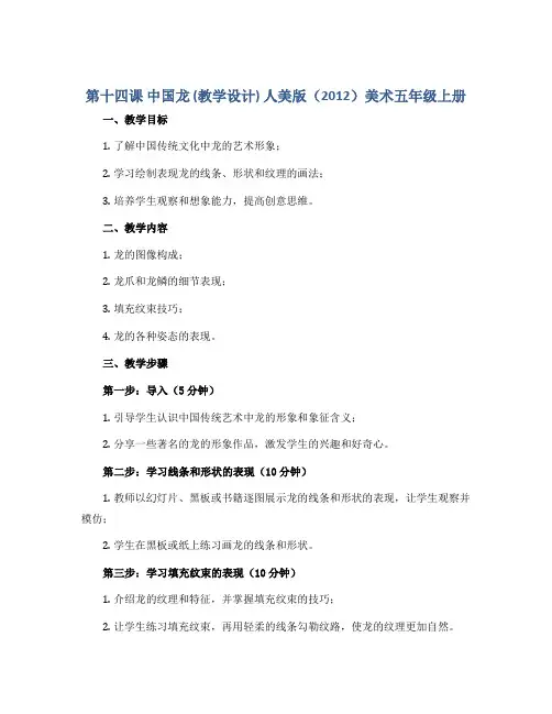 第十四课中国龙 (教学设计)人美版(2012)美术五年级上册