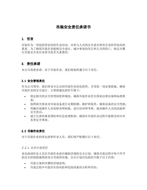 吊装安全责任承诺书