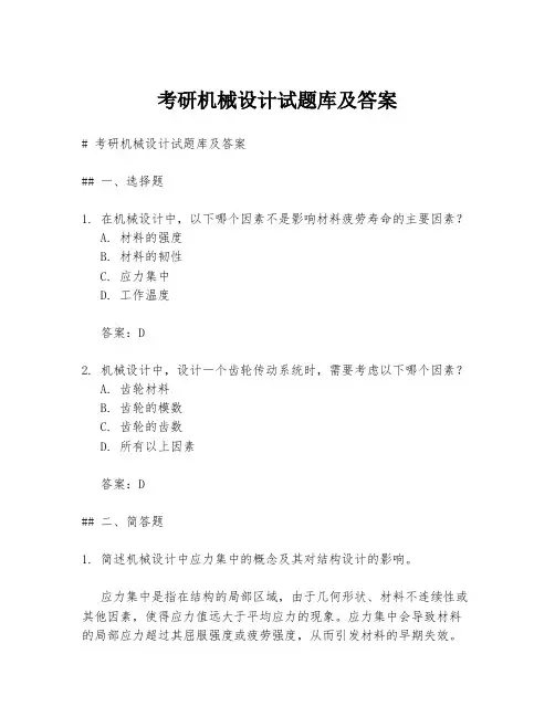 考研机械设计试题库及答案