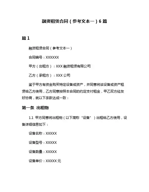 融资租赁合同(参考文本一)6篇
