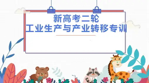 新高考二轮复习工业生产与产业转移专训地理课件