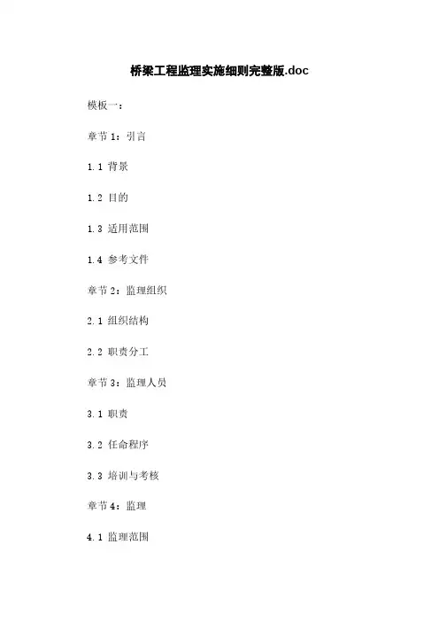桥梁工程监理实施细则完整版.doc