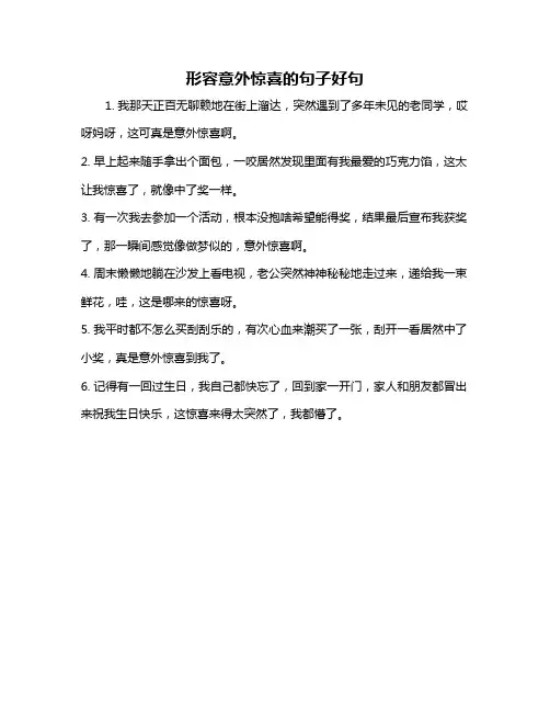形容意外惊喜的句子好句