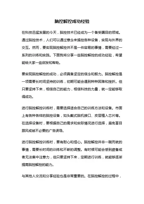 脑控解控成功经验