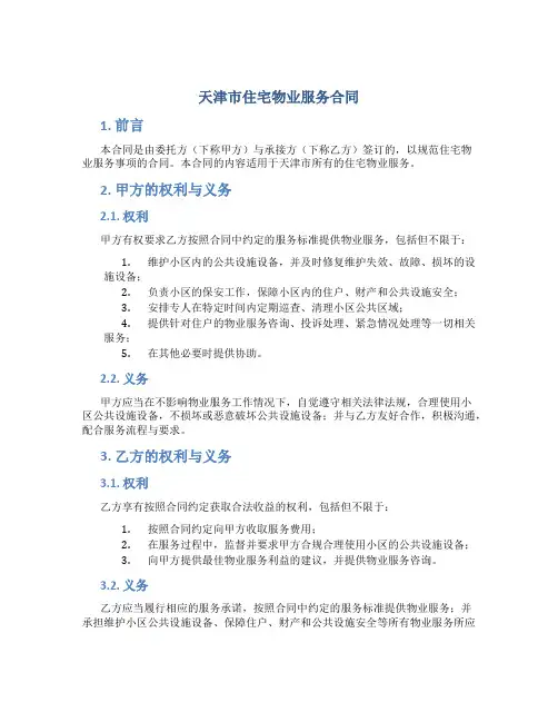 天津市住宅物业服务合同