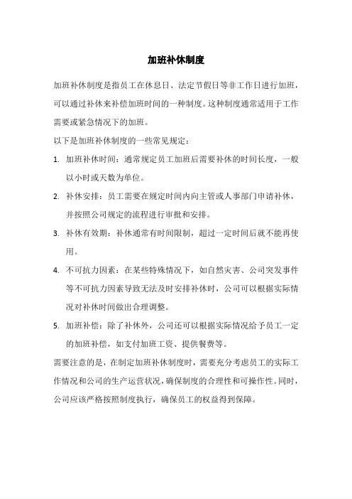 加班补休制度