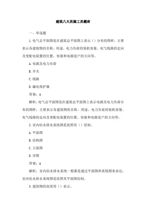 建筑八大员施工员题库