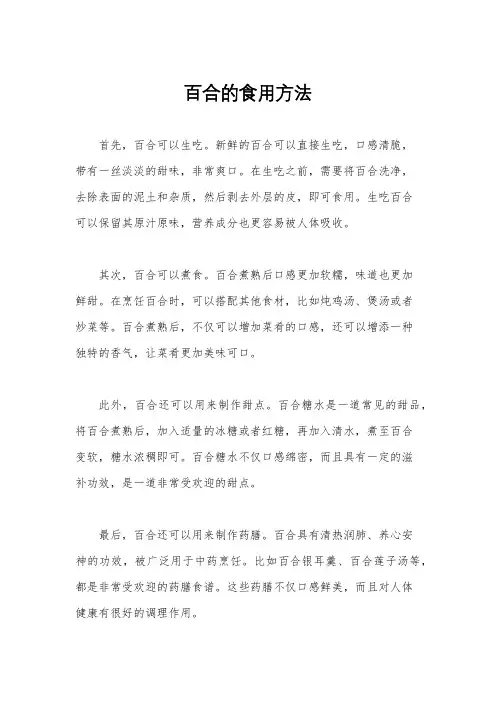 百合的食用方法