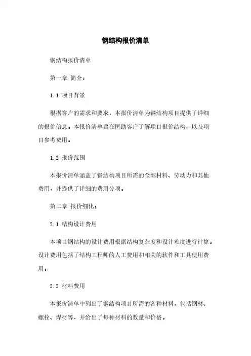 钢结构报价清单