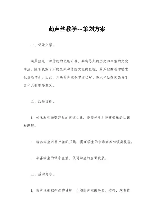 葫芦丝教学--策划方案