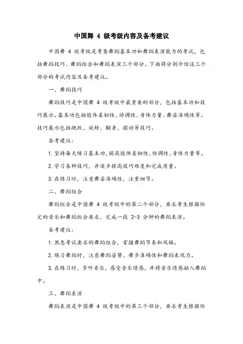 中国舞4级考级内容