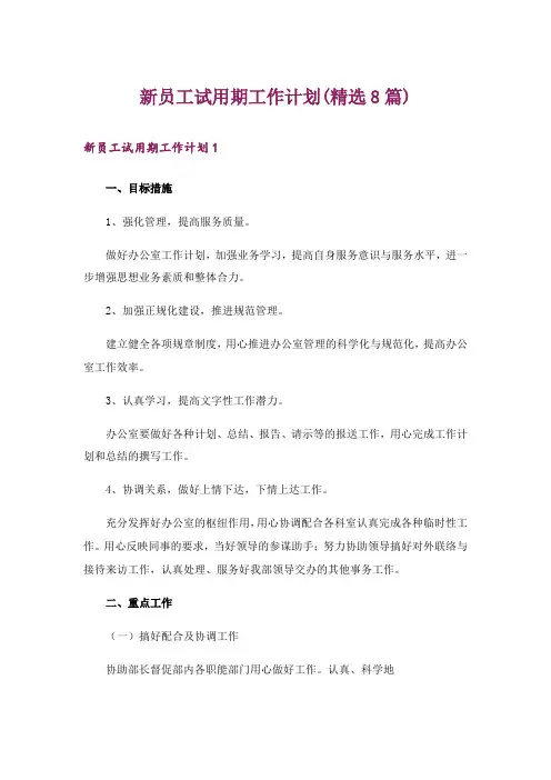 新员工试用期工作计划(精选8篇)
