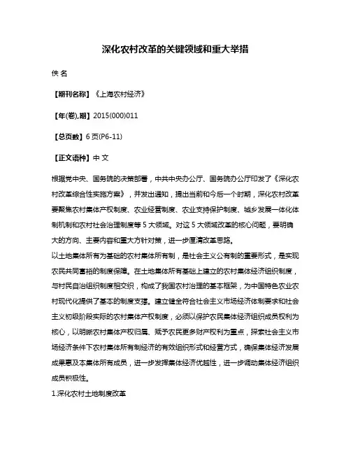 深化农村改革的关键领域和重大举措