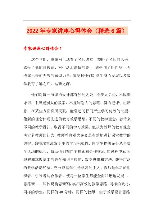 2022年专家讲座心得体会(精选6篇)