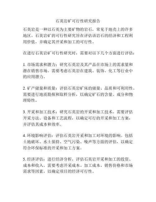 石英岩矿可行性研究报告