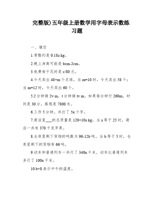 完整版)五年级上册数学用字母表示数练习题