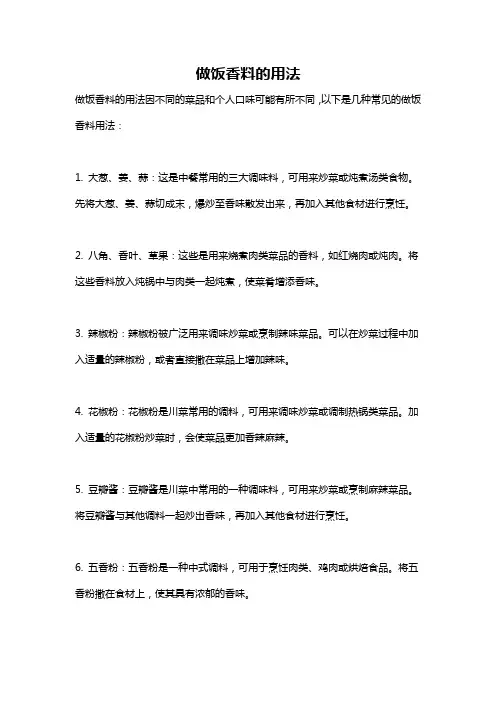 做饭香料的用法