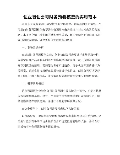 创业初创公司财务预测模型的实用范本