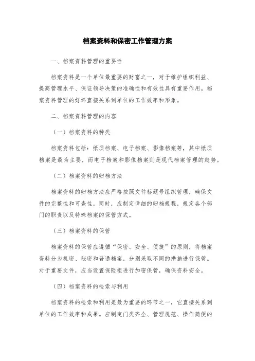 档案资料和保密工作管理方案