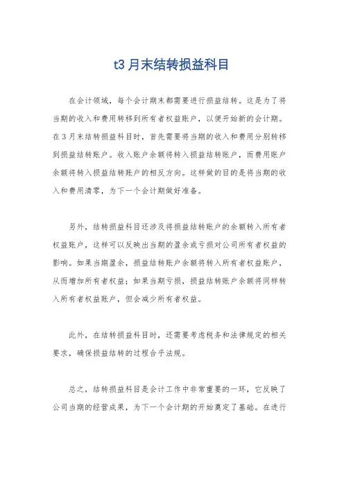 t3月末结转损益科目