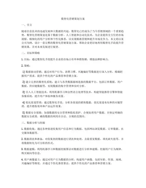 数智化营销策划方案