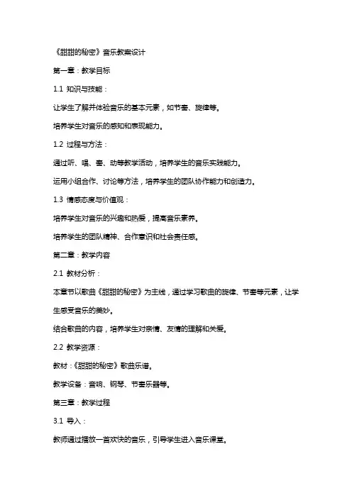 《甜甜的秘密》音乐教案设计