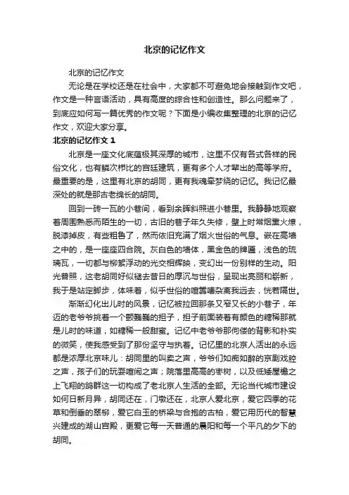 北京的记忆作文