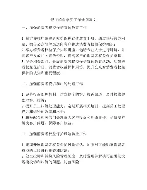 银行消保季度工作计划范文