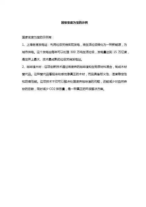 国家变废为宝的示例