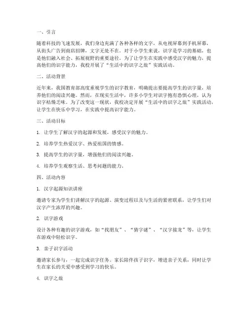 小学实践活动生活中识字