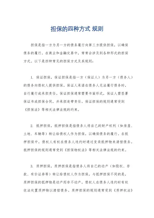 担保的四种方式 规则