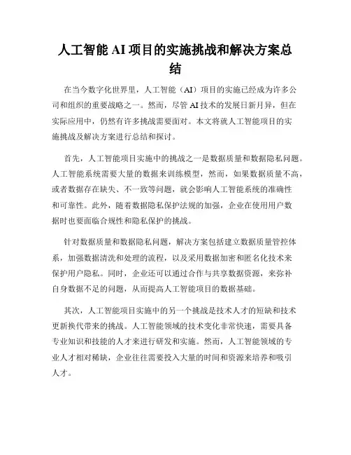 人工智能AI项目的实施挑战和解决方案总结