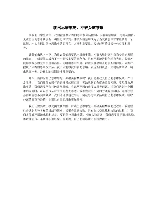 跳出思维牢笼,冲破头脑禁锢
