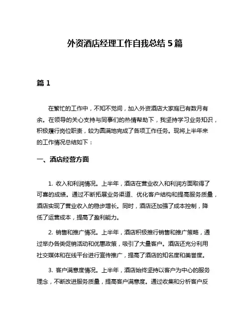 外资酒店经理工作自我总结5篇