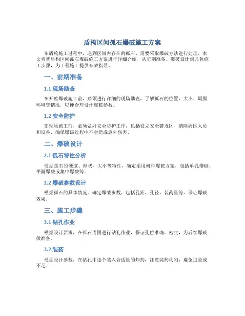 盾构区间孤石爆破施工方案