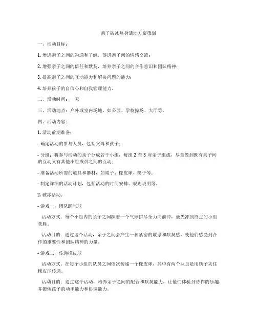 亲子破冰热身活动方案策划