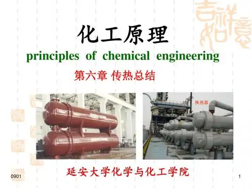 新版化工原理-6章传热-总结学习课件.ppt