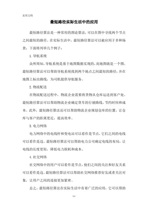 最短路径实际生活中的应用