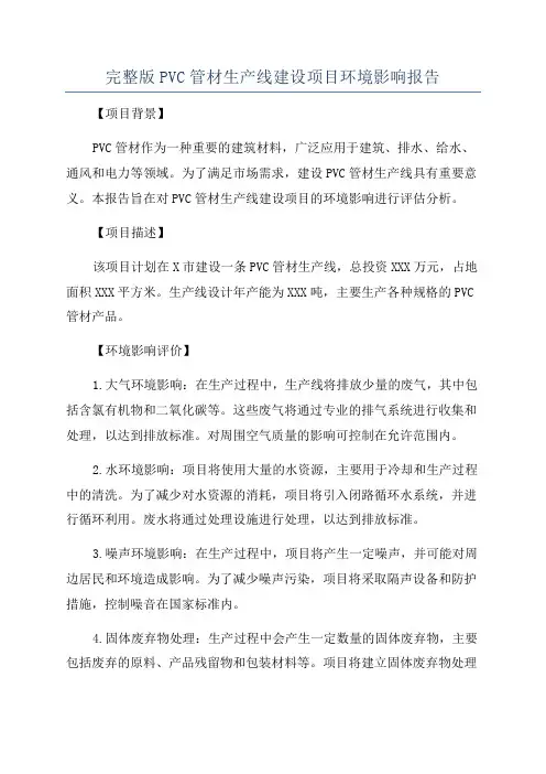 完整版PVC管材生产线建设项目环境影响报告