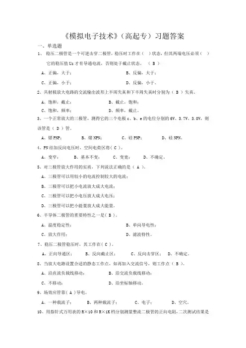 《模拟电子技术》(高起专)习题答案