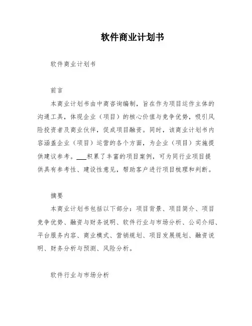 软件商业计划书