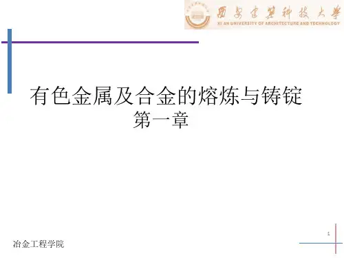 金属熔炼与铸锭—第一章