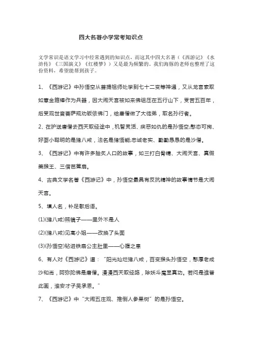 四大名著小学常考知识点