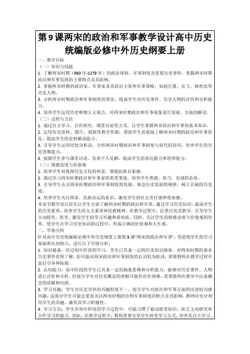 第9课两宋的政治和军事教学设计高中历史统编版必修中外历史纲要上册