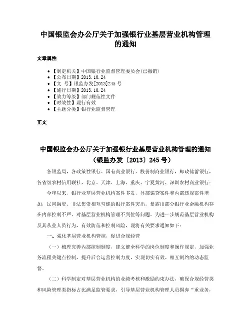 中国银监会办公厅关于加强银行业基层营业机构管理的通知