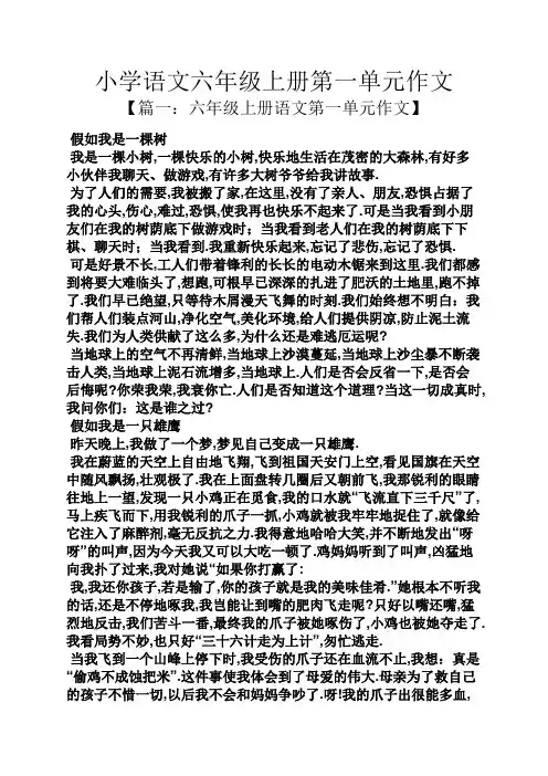 六年级作文之小学语文六年级上册第一单元作文
